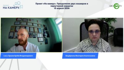 Ершов А.В. - Преодоление двух кошмаров в перкутанной хирургии