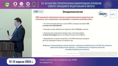 Аль-Шукри А.С. - Новое в диагностике и профилактике ИНМП