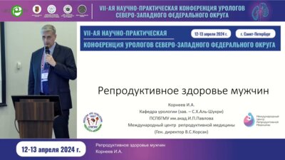 Корнеев И.А. - Репродуктивное здоровье мужчин