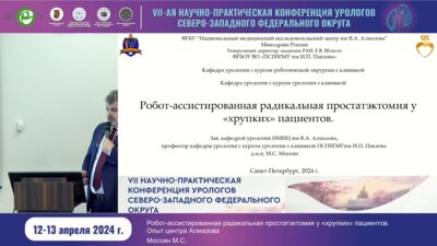 Мосоян М.С. - Робот-ассистированная радикальная простатэктомия «хрупких» пациентов