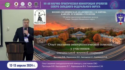 Протощак В.В. - Опыт оказания онкоурологической помощи у участников СВО