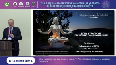Шпиленя Е.С. - Боль в урологии. Как можно помочь пациенту?