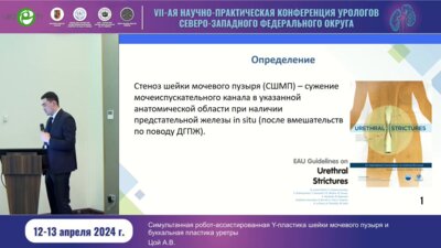 Аккузыев Д.Ш. - Симультанная робот-ассистированная Y-пластика шейки МП и буккальная платика уретры