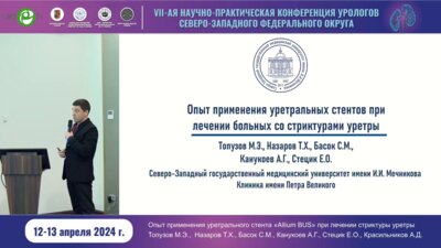 Басок С.М. - Опыт применения уретральных стентов при лечении больных со стриктурами уретры