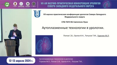 Горелик М.Л. - Аутоплазменные технологии в урологии