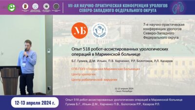 Ильин Д.М. - Опыт 518 робот-ассистированных урологических операций в Мариинской больнице