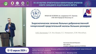 Костенков Н.Ю. - Эндоскопическое лечение больных ДГПЖ больших размеров