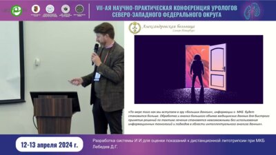 Лебедев Д.Г. - Разработка системы ИИ для оценки показаний к дистанционной литотрипсии при МКБ