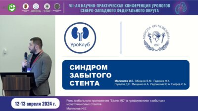 Маликиев И.Е. - Роль мобильного приложения Stone MD в профилактике забытых мочеточниковых стентов