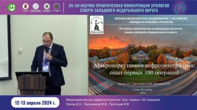 Паронников С.В. - Микроперкутанная нефролитотрипсия. Опыт первых 100 операций