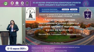 Проскуревич Е.И. - Хирургическое лечение посттравматических стриктур передней уретры. Современный взгляд на проблему