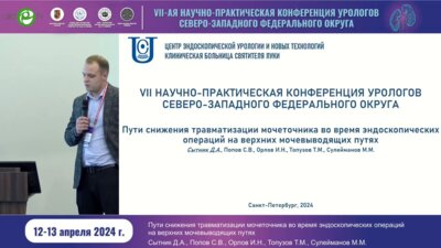 Сытник Д.А. - Пути снижения травматизации мочеточника во время эндоскопических операций на верхних мочевыводящих путях