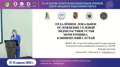 Узинцева А.А. - Отдалённое локальное осложнение гелевой эндопластики
