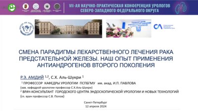 Амдий Р.Э. - Смена парадигмы лекарственного лечения РПЖ. Наш опыт применения антиандрогенов второго поколения