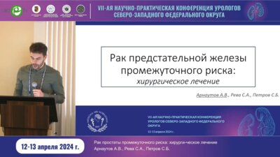 Арнаутов А.В. - РПЖ промежуточного риска. Хирургическое лечение