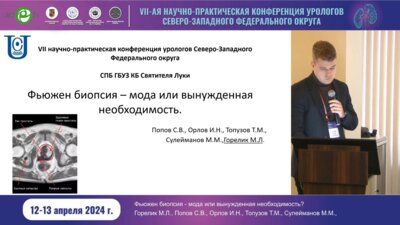 Горелик М.Л. - Фьюжен биопсия - мода или вынужденная необходимость