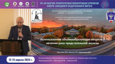 Карандашов В.К. - Использование объёмообразующих веществ в лечении РПЖ