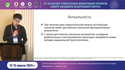 Маммаев Р.У. - Онкологическая безопасность ретциус-сберегающей радикальной простатэктомии