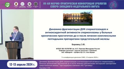 Боровец С.Ю. - Динамика фрагментации ДНК сперматозоидов и антиоксидативной активности спермоплазмы у больных хроническим простатитом до и после лечения