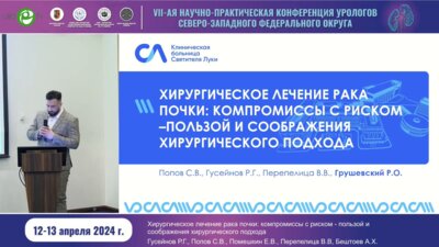 Грушевский Р.О. - Хирургическое лечение рака почки. Компромиссы с риском - пользой и соображения хирургического подхода