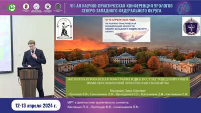 Кислицын П.О. - МРТ в диагностике хронического скинеита