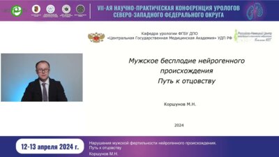 Коршунов М.Н. - Мужское бесплодие нейрогенного происхождения. Путь к отцовству