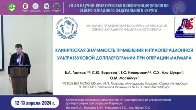 Ланков В.А. - Клиническая значимость применения интраоперационной УЗИ доплерографии при операции Мармара