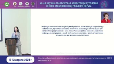 Максимов А.В. - Спектр возбудителей неосложнённых инфекций НМП у женщин в СЗФО