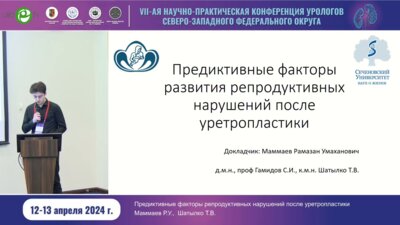 Маммаев Р.У. - Предиктивные факторы развития репродуктивных нарушений после уретроплатики