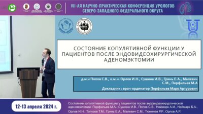 Перфильев М.А. - Состояние копулятивной функции у пациентов после эндовидеохирургической аденомэктомии