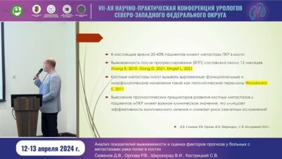 Семёнов Д.В. - Анализ показателей выживаемости и оценка факторов прогноза у больных с метастазами рака почки в костях