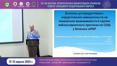 Семёнов Д.В. - Влияние циторедуктивных хирургических вмешательств на показатели выживаемости в группе неблагоприятного прогноза по СОШ у больных мПКР