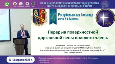 Симанов Р.Н. - Перерыв поверхностной дорсальной вены полового члена. Клиническое наблюдение