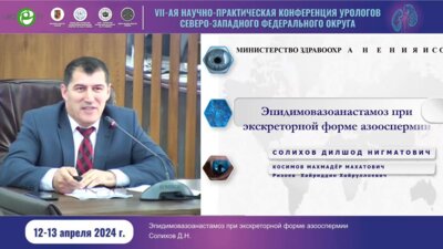 Солихов Д.Н. - Эпидимовазоанастомоз при экскреторной форме азооспермии