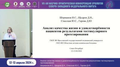Спасская Ю.С. - Анализ качества жизнии и удовлетворённости пациентов результатами тестикулярного протезирования