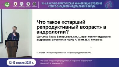 Шатылко Т.В. - Что такое старший репродуктивный возраст в андрологии?