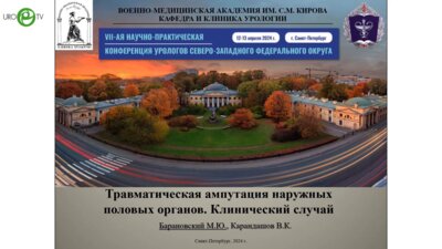 Барановский М.Ю. - Травматическая ампутация наружных половых органов. Клинический случай