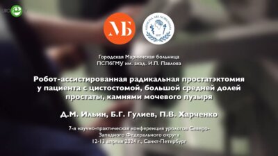 Ильин Д.М. - Робот-ассистированная радикальная простатэктомия у пациента с цистостомой, большой средней долей простаты, камнями МП