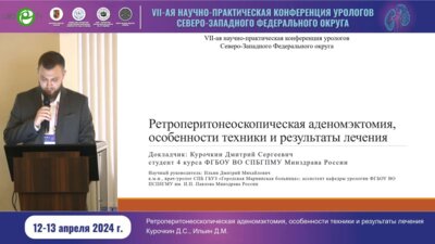 Курочкин Д.С. - Ретроперитонеоскопическая аденомэктомия. Особенности техники и результаты лечения