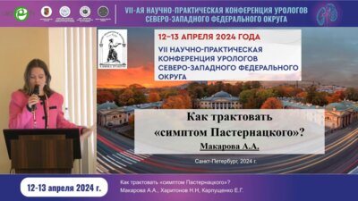 Макарова А.А. - Как трактовать симптом Пастернацкого?