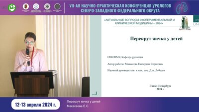 Макасеева Е.С. - Перекрут яичка у детей