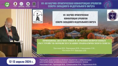 Николаев А.М. - Принципы диагностики и лечения нейрогенных расстройств мочеиспускания травматического генеза