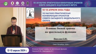 Никулин Е.Ю. - Влияние боевой травмы на эректильную дисфункцию