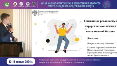 Петров А.Д. - Смешанная реальность в хирургическом лечении МКБ