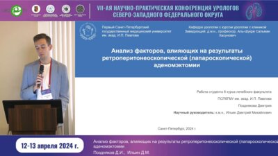 Поздняков Д.И. - Анализ факторов, влияющих на результаты ретроперитонеоскопической (лапароскопической) аденомэктомии