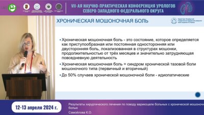 Самойлова К.О. - Результаты хирургического лечения по поводу варикоцеле больных с хронической мошоночной болью