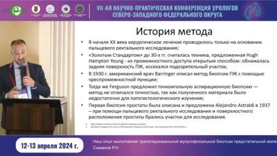 Симанов Р.Н. - Наш опыт выполнения трансперинеальной мультифокальной биопсии ПЖ