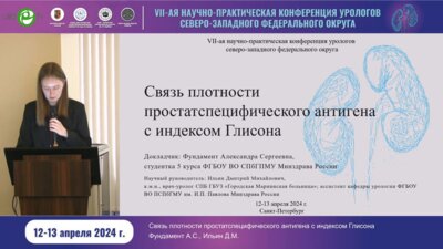 Фундамент А.С. - Связь плотности ПСА с индексом Глисона