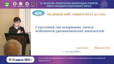 Шарипова К.К. - Стрессовый тип недержания мочи и особенности уродинамических показателей