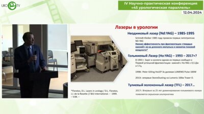 Болгов Е.Н. - Гольмиевые лазеры в урологии - уходящий золотой стандарт